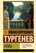 Новь / Сборник (Тургенев Иван, 1877)