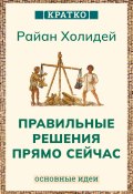 Правильные решения прямо сейчас. Райан Холидей. Кратко (Культур-Мультур, 2025)