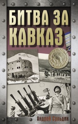 Книга "Битва за Кавказ" {Хроника Победы (АСТ)} – Андрей Сульдин, 2025