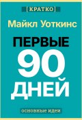 Первые 90 дней. Стратегии успеха для новых лидеров всех уровней. Майкл Уоткинс. Кратко (Культур-Мультур, 2025)