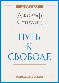 Книга "Путь к свободе. Экономика и развитие общества. Джозеф Стиглиц. Кратко" {Бестселлер Amazon. Кратко} – Культур-Мультур, 2025