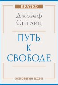 Путь к свободе. Экономика и развитие общества. Джозеф Стиглиц. Кратко (Культур-Мультур, 2025)