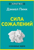 Сила сожалений. Как взгляд в прошлое двигает нас в будущее. Дэниел Пинк. Кратко (Культур-Мультур, 2025)