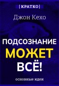 Подсознание может всё! Джон Кехо. Кратко (Культур-Мультур, 2025)