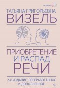 Приобретение и распад речи / 2-е издание, переработанное и дополненное (Визель Татьяна, 2025)