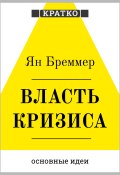 Власть кризиса. Как глобальные угрозы меняют мир. Ян Бреммер. Кратко (Культур-Мультур, 2025)