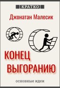 Конец выгорания: как жить и работать с удовольствием. Джонатан Малесик. Кратко (Культур-Мультур, 2025)