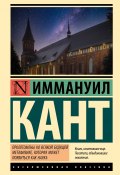 Книга "Пролегомены ко всякой будущей метафизике, могущей появиться как наука / Сборник" (Иммануил Кант)