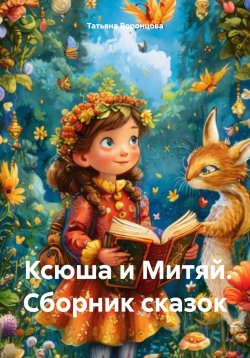 Книга "Ксюша и Митяй. Сборник сказок" – Татьяна Воронцова, 2025