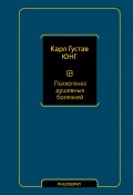 Психогенез душевных болезней / Сборник (Юнг Карл)