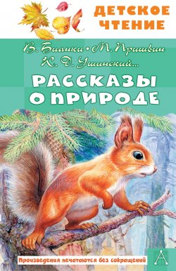 Книга "Рассказы о природе / Сборник" {Детское чтение (АСТ)} – Антон Чехов, Виктор Астафьев, Константин Паустовский, Михаил Пришвин, Виталий Бианки, Константин Ушинский, Георгий Скребицкий, Любовь Воронкова, Эдуард Шим, Иван Соколов-Микитов