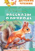 Рассказы о природе / Сборник (Виталий Бианки, Чехов Антон, и ещё 7 авторов)