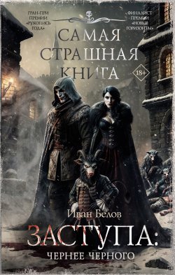 Книга "Заступа: Чернее черного / Второй том повестей и рассказов из цикла «Заступа»" {Заступа} – Иван Белов, 2025