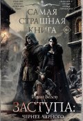 Заступа: Чернее черного / Второй том повестей и рассказов из цикла «Заступа» (Белов Иван, 2025)