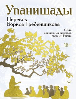 Книга "Упанишады. 7 священных текстов древней Индии. Перевод Бориса Гребенщикова" {Мудрая книга} – Эпосы, легенды и сказания