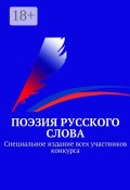 Поэзия русского слова. Специальное издание всех участников конкурса (Татьяна Морозова)