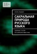 Сакральная природа русского языка. Сборник статей по компаративистике (Игорь Ржавин)