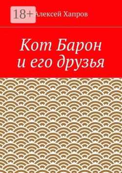 Книга "Кот Барон и его друзья" – Алексей Хапров