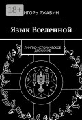 Язык Вселенной. Лингво-историческое дознание (Игорь Ржавин)