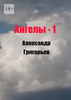 Книга "Ангелы -1" – Александр Григорьев