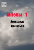 Ангелы -1 (Александр Григорьев)