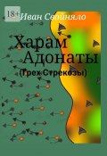 Харам Адонаты (Грех Стрекозы) (Иван Свойняло)