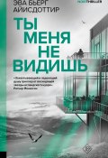 Ты меня не видишь (Эва Бьёрг Айисдоттир, 2021)