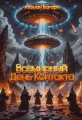 Всемирный День контакта (Атаман Вагари, 2025)