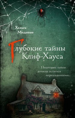 Книга "Глубокие тайны Клиф-Хауса" {Детектив с секретом (АСТ)} – Хельга Мидлтон, 2024