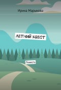 Летний квест. Повесть (Ирина Марыкова)