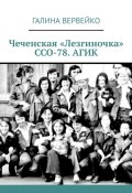 Чеченская «Лезгиночка» ССО-78. АГИК (Галина Вервейко)