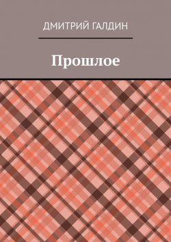 Книга "Прошлое" – Дмитрий Галдин