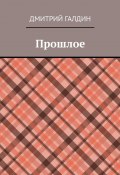 Прошлое (Галдин Дмитрий)