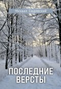 Последние версты (Михаил Садовский)