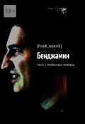 Бенджамин. Часть I. Необычная четвёрка ([frank_sparral])