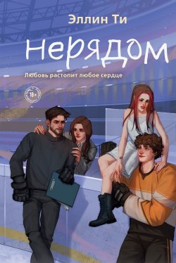 Книга "Нерядом" {Young Adult. Любовь растопит даже лед. Романтика от Эллин Ти} – Эллин Ти, 2025