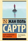 Книга "Экзистенциализм – это гуманизм" (Сартр Жан-Поль)