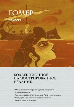 Книга "Одиссея" {Время для классики (Эксмо)} – Гомер