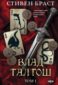 Влад Талтош. Том 1. Джарег. Йенди. Текла / Три первых романа цикла «Влад Талтош» (Стивен Браст)