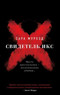 Книга "Свидетель Икс" {Альфа-триллер} – Сара Мурхэд, 2020