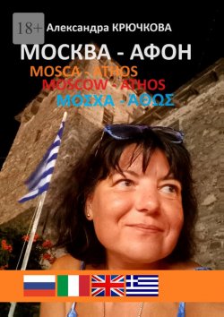 Книга "Москва – Афон. Mosca – Athos. Moscow – Athos. Μόσχα – Άθως" – Александра Крючкова