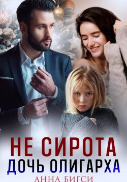 Книга "Не сирота. Дочь олигарха" {Любимые девочки} – Анна Бигси, 2025