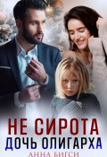 Не сирота. Дочь олигарха (Анна Бигси, 2025)