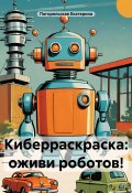 Киберраскраска: оживи роботов! (Погорельская Екатерина, 2025)