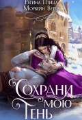 Книга "Сохрани мою тень" (Морвейн Ветер, Птица Регина, 2025)