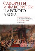 Фавориты и фаворитки царского двора (Александр Боханов, 2025)