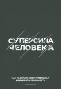 Суперсила человека. Как раскрыть свой потенциал и изменить реальность (Ленар Шакиров, 2025)