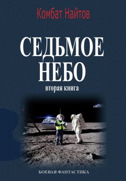 Книга "Седьмое небо Вторая книга" – Комбат Найтов, 2025