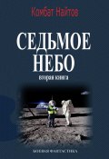 Седьмое небо Вторая книга (Комбат Найтов, 2025)