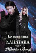 Помощница капитана. Книга вторая (Морвейн Ветер, 2025)